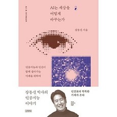 무료배송[김영사] AI는 세상을 어떻게 바꾸는가_ 장동선 박사의 인공지능 이야기, 없음, 선택안함