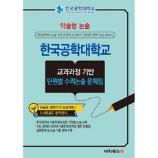 한국공학대 약술형 논술 교과과정 기반 단원별 수리논술 문제집 (2026), 논술/작문
