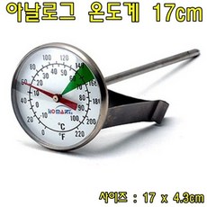 아날로그 온도계 17cm-밀크스팀전용온도계 주방온도계 요리온도계 음식온도계 온도계 디지털온도계+동아상사Shop, 빠른배송
