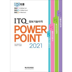빅라플 ITQ파워포인트2021, 렉스미디어닷넷
