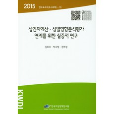 為連結性別敏感預算與性別影響分析評估的實證研究(2015), 沈孝周,朴秀範,權喜貞 共著, 韓國女性政策研究院