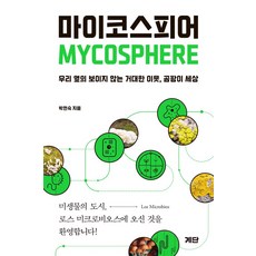 마이코스피어:우리 옆의 보이지 않는 거대한 이웃 곰팡이 세상, 박현숙 저, 계단