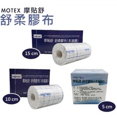MOTEX 摩貼舒 舒柔膠布 5cm/10cm/15cm, 1個, 華新MOTEX(5公分x10碼)