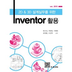 Inventor 2D&3D 設計實務應用 Ver 2015, 北斗出版社