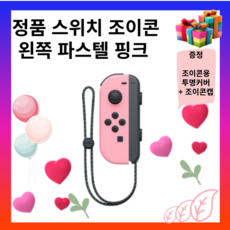 정품 닌텐도 스위치 조이콘 왼쪽L 파스텔 핑크 스트랩줄포함 국내정식발매상품, 상품, 1개