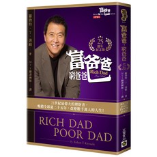 魔法書店 富爸爸，窮爸爸（25週年紀念版）羅勃特．T．清崎 暢銷理財書籍, 高寶, 羅勃特·T·清崎