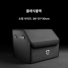 자동차 차량용 제품 내부 보관함 수납함 차량보관함 트렁크정리함 자동차용품 볼보 정리 트렁크, 1.볼보+클래식블랙 S