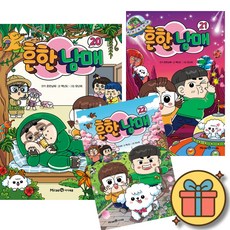 흔한남매 20 + 21 + 22 ( 전 3 권 ) 흔남 만화 책
