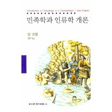 民族學與人類學概論, 尚.科龐 著/金永模 譯, 東文選