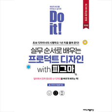 Do it 실무 순서로 배우는 프로덕트 디자인 with 피그마 + 쁘띠수첩 증정, 이지스퍼블리싱