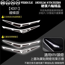 KYMCO KRV 180 KRV180 MOTO ROMA GT NERO 定位燈造型貼 版型免裁切, 1個, 線條款