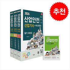 2026 산업안전산업기사 필기+과년도+무료동영상+핸드북 + 쁘띠수첩 증정, 구민사, 최윤정