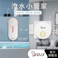 DJS淹水小管家 淹水手機推播通知 缺水手機推播通知 近端遠端警報響鈴, 1個, 白色, DJS-AL002