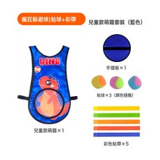 DFMEI 兒童躲球粘球衣遊戲套裝 親子室內外感統訓練揪尾巴玩具, 1個, 藍色萌龍小號