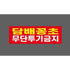 담배꽁초 무단투기금지 (빨강) 8003636425 3010 산업 스티커 표지판 자석, 1개
