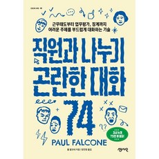 직원과 나누기 곤란한 대화 74 근무태도부터 업무평가 징계까지 어려운 주제를 부드럽게 대화하는 기술, 센시오, 폴 팔코네