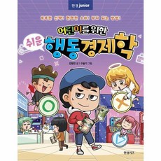 어린이를 위한 쉬운 행동경제학:똑똑한 선택! 현명한 소비! 부자 되는 방법!, 김형진 글/구슬기 그림, 한경키즈(한국경제신문)