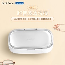 EraClean 世淨 GE01 超音波清洗機 飾品/手錶/眼鏡適用, 1個, GE01 (插電款、可選購充電器)