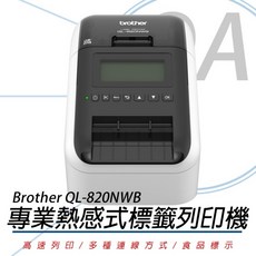 Brother QL-820NWB 超高速無線網路(Wi-Fi)藍牙標籤列印機，支援手機藍牙列印，自動裁切，高速列印，辦公家用皆宜, 1個