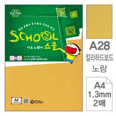 하드보드 A4 2매 노랑 팬시제작용지 두꺼운도화지