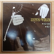 중고LP) 김영동 작품집 - 매굿/단군신화 (자켓EX+/음반NM)
