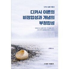 디카시 이론의 비정합성과 개념의 부정합성:디카시 담론 비평서, 디카시 이론의 비정합성과 개념의 부정합성, 신기용(저), 이바구