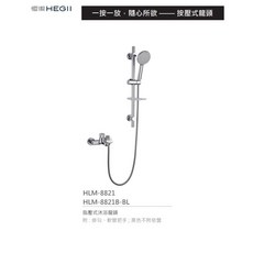 恒潔HEGII HLM-8821 浴缸淋浴龍頭 一按一放 原廠保固 黑色, 1個