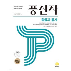 풍산자 고등 확률과 통계 (2026년용)