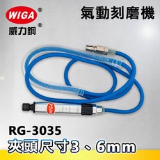 WIGA 威力鋼 RG-3035 筆型氣動刻磨機[刻模機 拋光機 研磨機 彫刻機], 1個