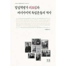 抗日革命家崔護林與俄羅斯地區獨立運動的歷史, 韓蔚學術院, 潘秉律