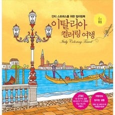 [트러스트북스] 이탈리아 컬러링 여행, 출판사:트러스트북스, 9791192218519