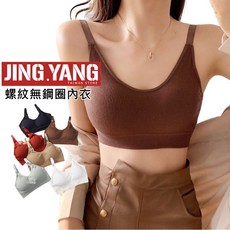 JING.YANG 螺紋無鋼圈內衣 運動背心 小可愛 內搭打底衣 肩帶可調