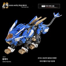 타카라 토미 1/72 조이드 AZ-02 라이거 제로 40주년, A. 40주년 기념 한정판 AZ-01, 1개
