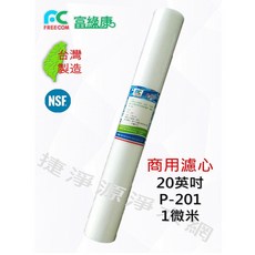 富綠康商用濾芯1微米20英吋 P201 捷淨源淨水, 1個