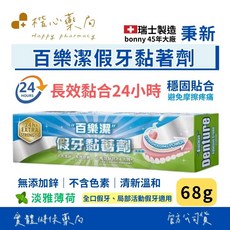 【楷心藥局】秉新 百樂潔假牙黏著劑68g 瑞士製造、24小時長效黏合、不含鋅、假牙黏著膏、不含色素、假牙固定膏, 1個, 68ml