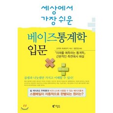 세상에서 가장 쉬운 베이즈통계학 입문