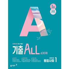 2026년 올쏘 기출 ALL 통합사회 1 630제, 사회영역