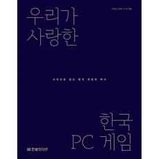 HanbitMedia 我們所愛的韓國PC遊戲：用照片解讀韓國遊戲史