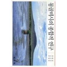 몽골비사의 종합적 연구, 민속원, 박원길,김기선,최형원 공저