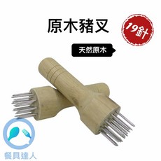 餐具達人【 原木豬叉 19針】豬皮插 燒肉插 牛筋叉 鬆肉針 家用斷筋嫩肉器 原木色, 1個