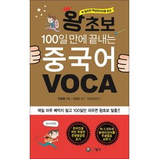 왕초보100일 만에 끝내는 중국어 VOCA:꼭 필요한 핵심 단어만을 엄선, 예가