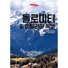 트래블로그 돌로미티 & 이탈리아 북부