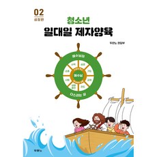 청소년 일대일 제자양육 2권. 성장편