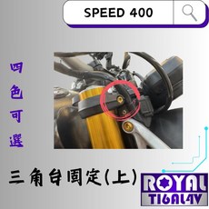 【瘋螺絲】ROYAL鈦合金SPEED 400三角台固定螺絲(上) 出貨附發票, 1個, 土豪金