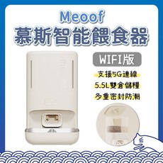 meoof 慕斯智能餵食器 WIFI版 APP 遠端 定時定量 寵物餵食器 不鏽鋼碗, 1個