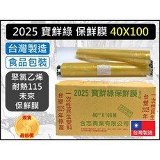 2025 寶鮮綠 保鮮膜 40cm X 100M 食品包裝用 聚氯乙烯 台灣製造, 1個, 【超取】--【1單最多11支】