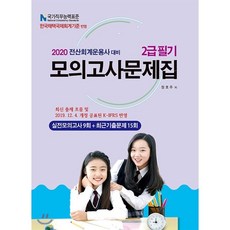2020 전산회계운용사 대비 2급필기 모의고사문제집, 파스칼미디어