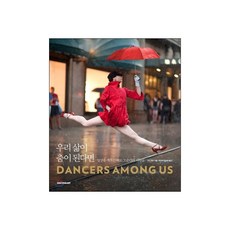 우리 삶이 춤이 된다면