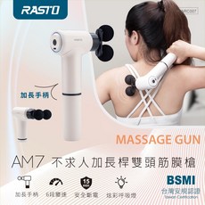 RASTO AM7 筋膜槍 加長桿 雙頭 6段調速
