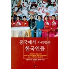 立足中國的韓國人, 禹吉,韓明姬 共著, 金土